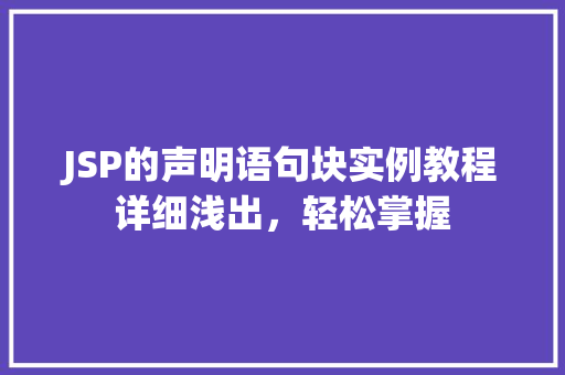 JSP的声明语句块实例教程详细浅出，轻松掌握  第1张
