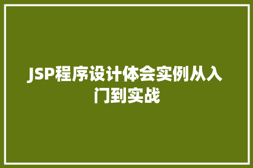 JSP程序设计体会实例从入门到实战