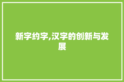 新字约字,汉字的创新与发展