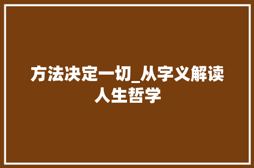 方法决定一切_从字义解读人生哲学  第1张