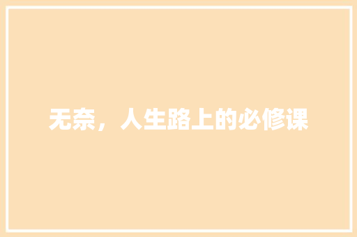 无奈，人生路上的必修课