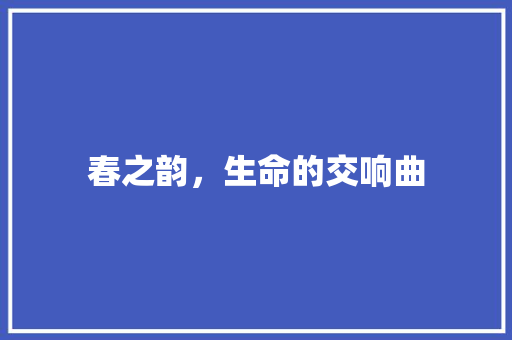 春之韵，生命的交响曲