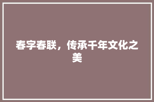 春字春联，传承千年文化之美