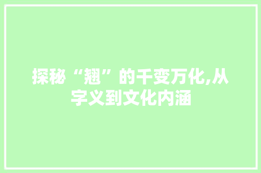 探秘“翘”的千变万化,从字义到文化内涵