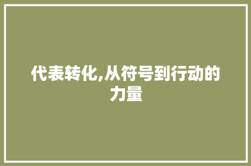代表转化,从符号到行动的力量