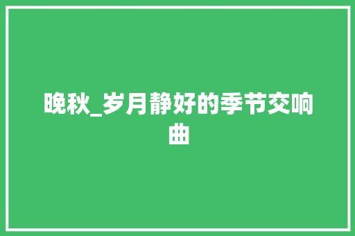 晚秋_岁月静好的季节交响曲