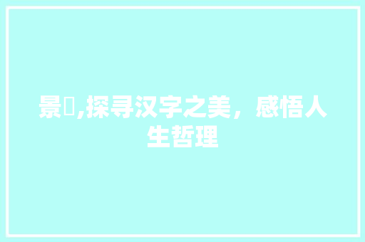 景彧,探寻汉字之美，感悟人生哲理