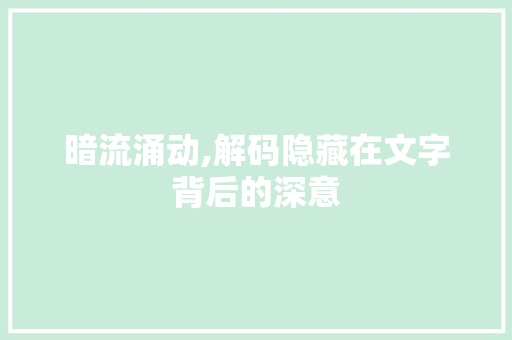 暗流涌动,解码隐藏在文字背后的深意