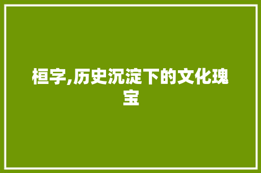桓字,历史沉淀下的文化瑰宝