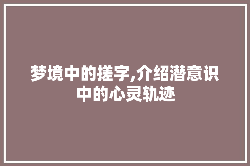 梦境中的搓字,介绍潜意识中的心灵轨迹