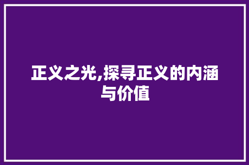 正义之光,探寻正义的内涵与价值