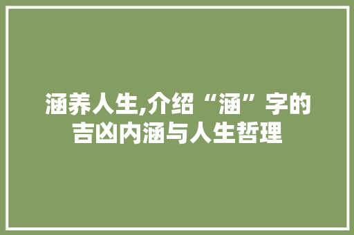 涵养人生,介绍“涵”字的吉凶内涵与人生哲理