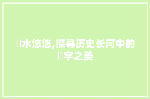 淽水悠悠,探寻历史长河中的淽字之美