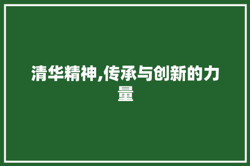 清华精神,传承与创新的力量