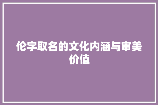 伦字取名的文化内涵与审美价值