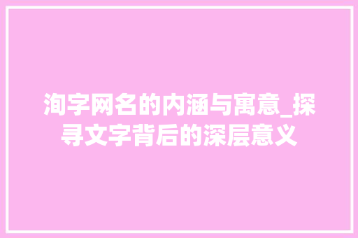 洵字网名的内涵与寓意_探寻文字背后的深层意义