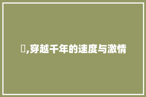 猋,穿越千年的速度与激情 第1张 猋,穿越千年的速度与激情 第1张