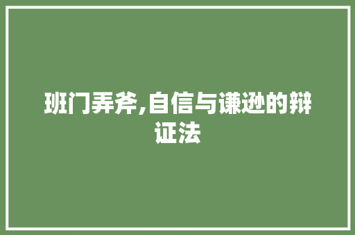 班门弄斧,自信与谦逊的辩证法