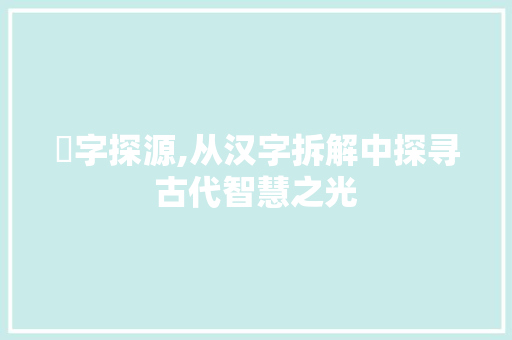 琎字探源,从汉字拆解中探寻古代智慧之光