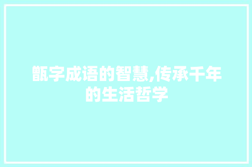 甑字成语的智慧,传承千年的生活哲学