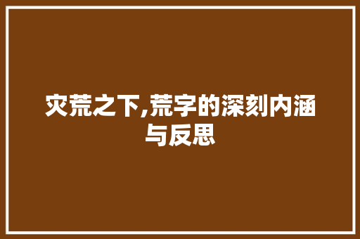 灾荒之下,荒字的深刻内涵与反思