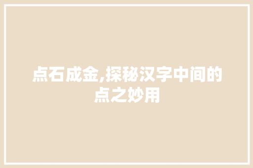 点石成金,探秘汉字中间的点之妙用