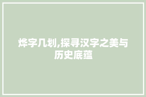 烨字几划,探寻汉字之美与历史底蕴