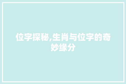 位字探秘,生肖与位字的奇妙缘分