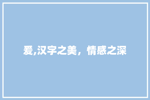 爰,汉字之美，情感之深