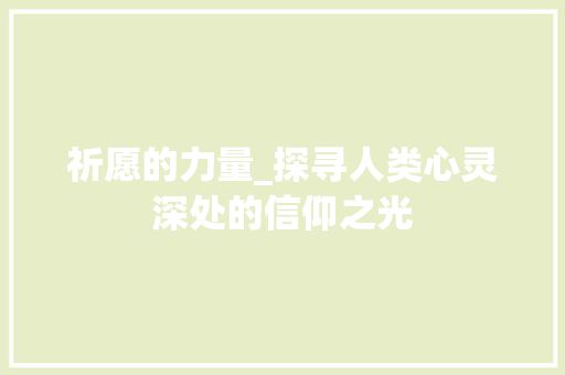 祈愿的力量_探寻人类心灵深处的信仰之光