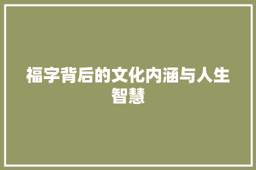 福字背后的文化内涵与人生智慧