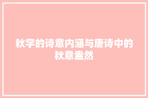 秋字的诗意内涵与唐诗中的秋意盎然