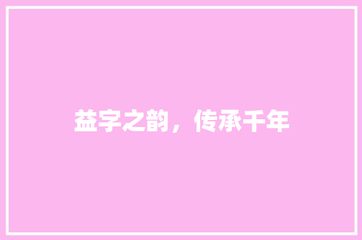 益字之韵，传承千年