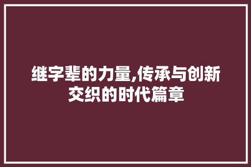 继字辈的力量,传承与创新交织的时代篇章