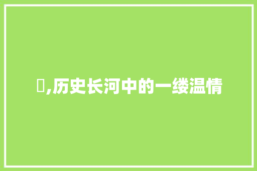 缊,历史长河中的一缕温情