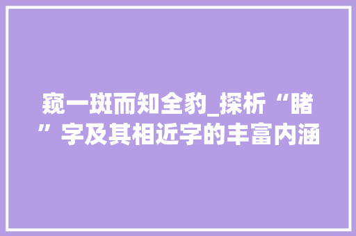 窥一斑而知全豹_探析“睹”字及其相近字的丰富内涵