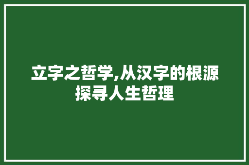 立字之哲学,从汉字的根源探寻人生哲理
