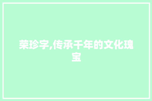 荣珍字,传承千年的文化瑰宝