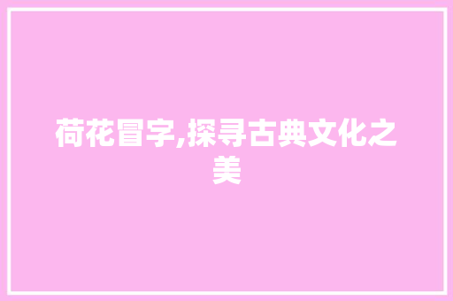荷花冒字,探寻古典文化之美