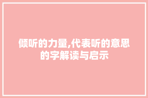 倾听的力量,代表听的意思的字解读与启示