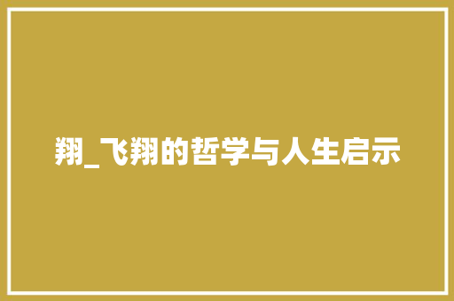翔_飞翔的哲学与人生启示