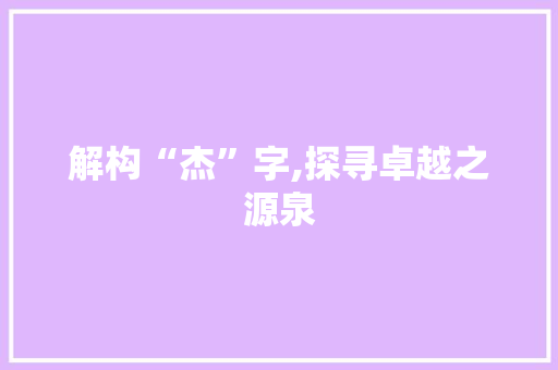 解构“杰”字,探寻卓越之源泉