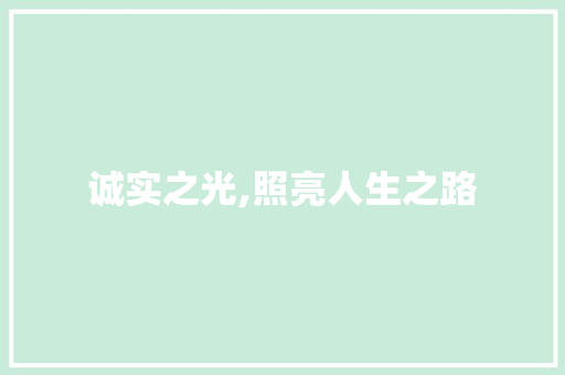 诚实之光,照亮人生之路