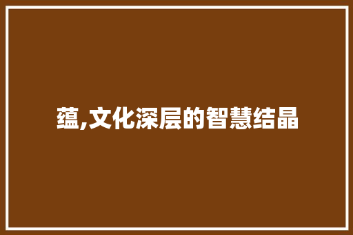 蕴,文化深层的智慧结晶
