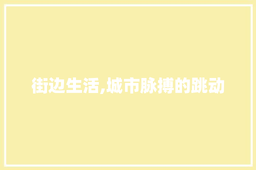 街边生活,城市脉搏的跳动