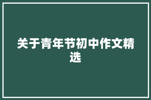 逆向思维,从“半”的相反面探寻生活的真谛