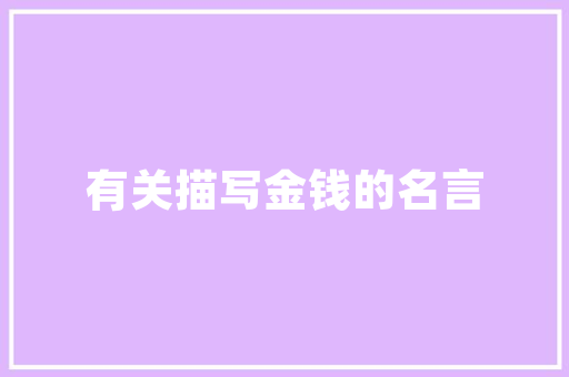通字的力量,构建和谐社会的桥梁