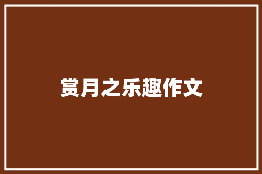 贪字何解,剖析人性弱点，提示社会现象