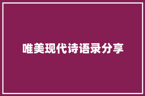 锐意进取，砥砺前行_有棱角时代的崛起与挑战