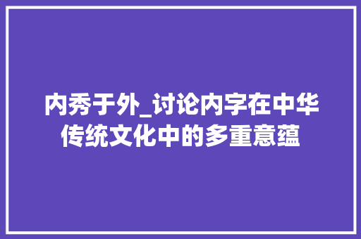 内秀于外_讨论内字在中华传统文化中的多重意蕴  第1张